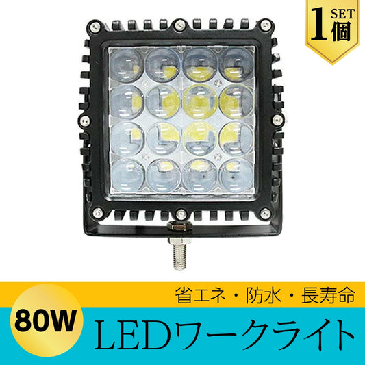LEDライト LED作業灯 LEDワークライト 80W 作業灯 ハイパワー 狭角 1個