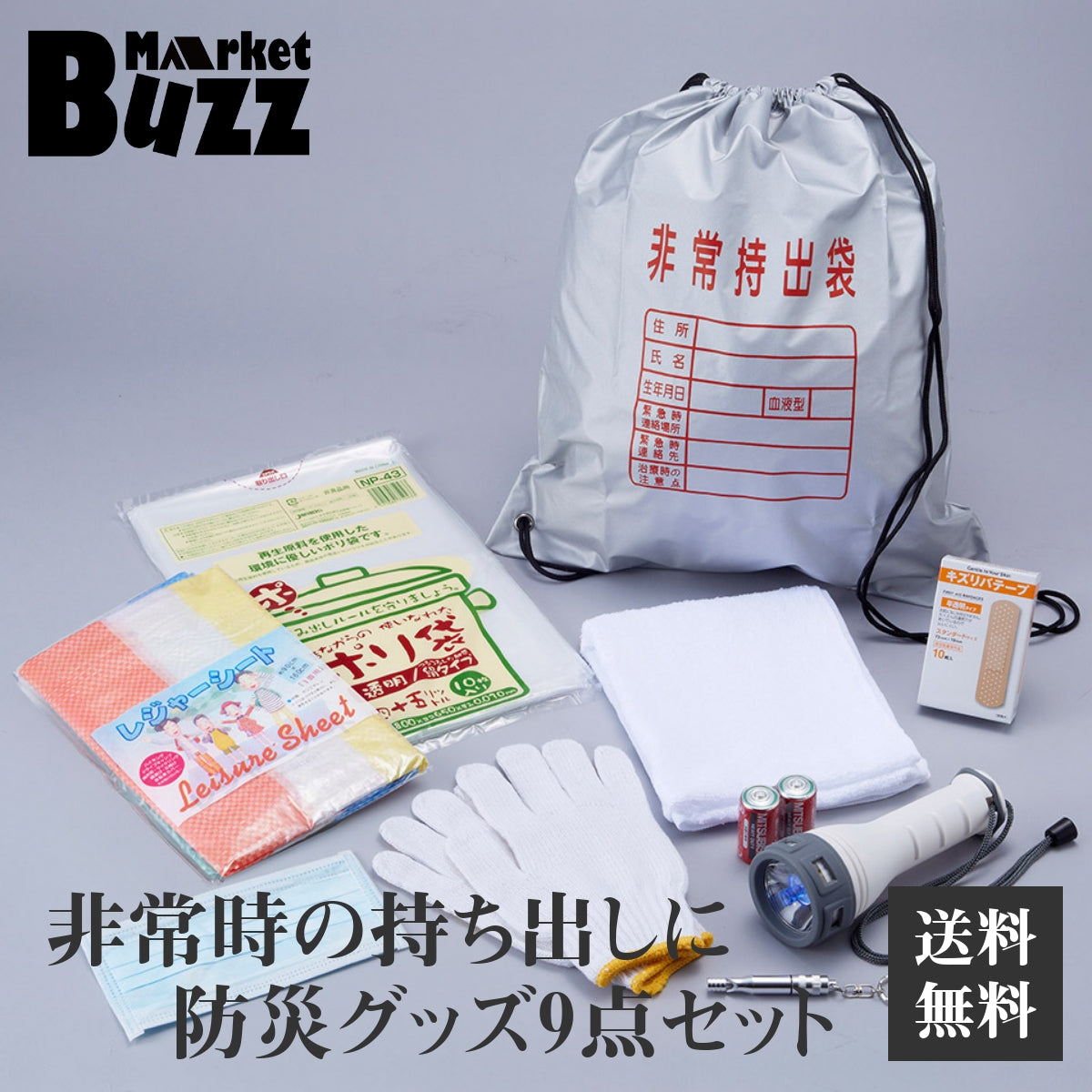 防災9点セット 旭電機化成 (ABO- 32) 防災セット 非常持出 防災 停電