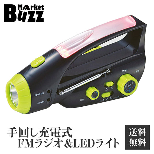 手回し充電式 ライト 防災ラジオ付 COB式ライト 台風 災害 防災 モバイルUSB充電 サイレン ワイドFMラジオ機能搭載!マルチレスキュー