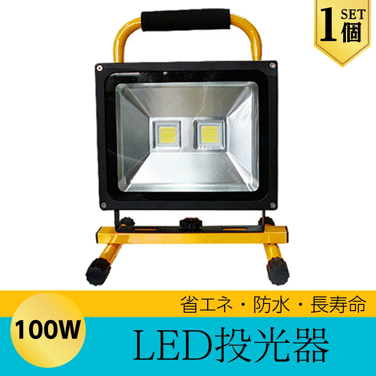 LEDライト LED投光器 屋外 充電式 100W LED 昼光色 最大9600LM ポータブル コ ードレス 防水 ハイパワー 1個