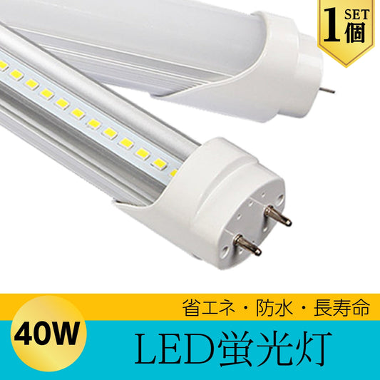 LED 蛍光灯 40W型 直管型 120cm 昼光色 6000K 2400LM 口金 G13 18W 1個