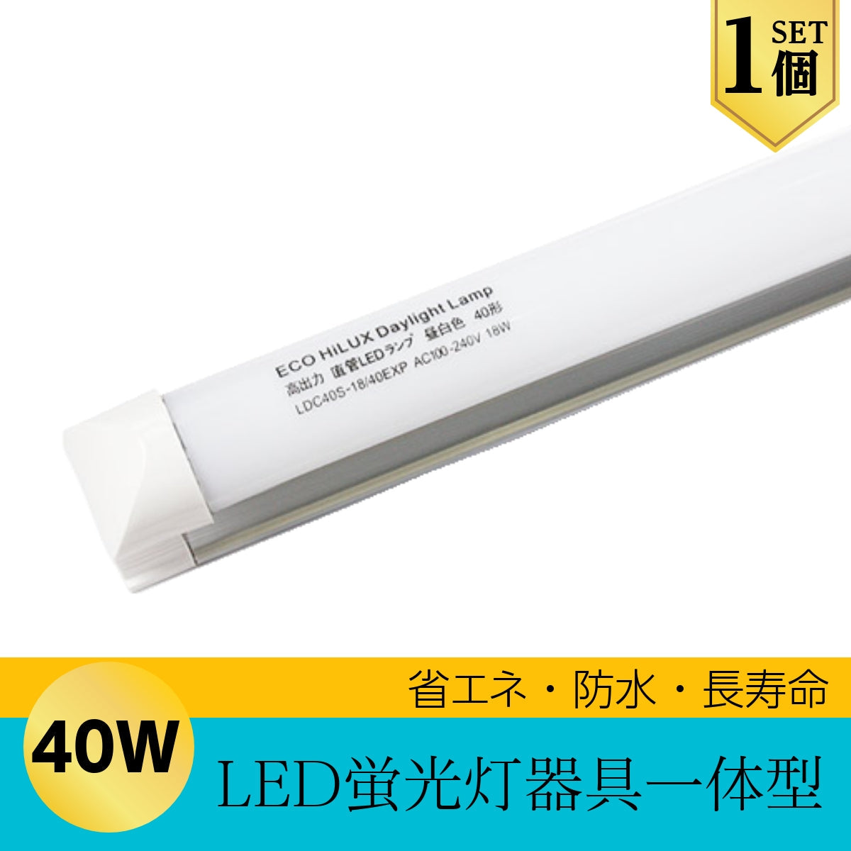 照明器具一体型 LED 蛍光灯 長さ 約120cm (直管型 40W相当) 昼光色 