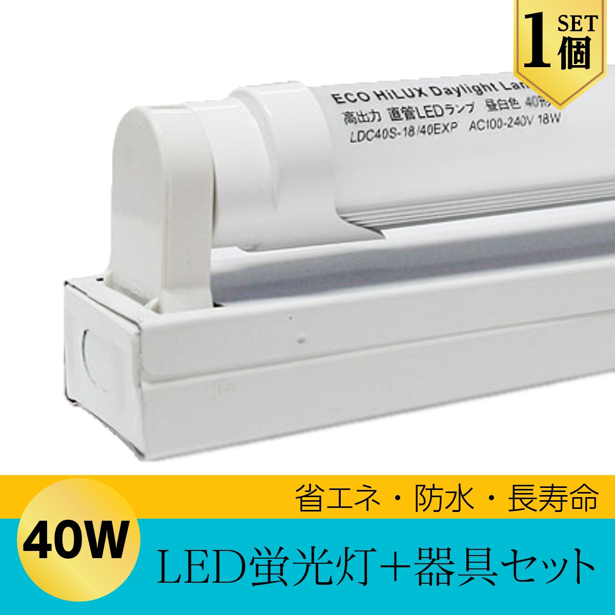 LED 蛍光灯 40W型 直管型 120cm + 照明器具 ユニット セット 昼光色 6000K 240 0LM 口金 G13 消費電力18W 1個