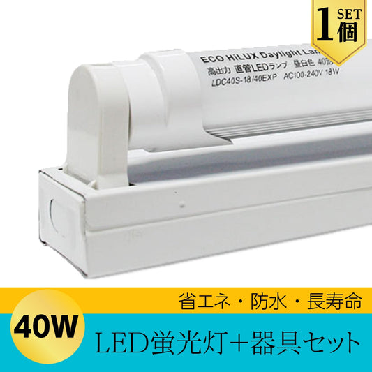 LED 蛍光灯 40W型 直管型 120cm + 照明器具 ユニット セット 昼光色 6000K 240 0LM 口金 G13 消費電力18W 1個