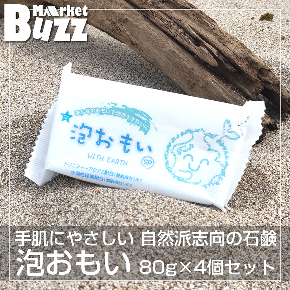 泡おもい 石けん 80g×4個 光触媒 ( トリニティーゼット ) 配合 水溶性珪素 配合 泡おもいSP 化粧石けん 石鹸