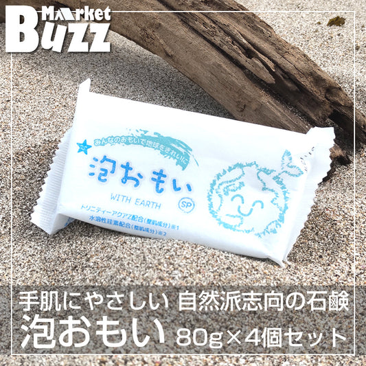 泡おもい 石けん 80g×4個 光触媒 ( トリニティーゼット ) 配合 水溶性珪素 配合 泡おもいSP 化粧石けん 石鹸