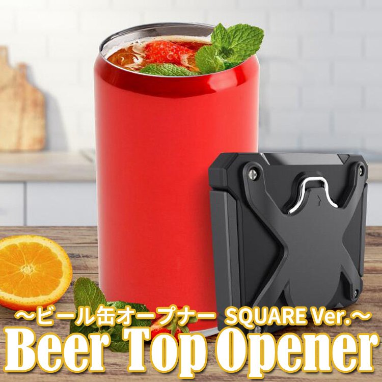 ビール缶オープナー 国産メーカー対応 缶用 ビール ジュース トップオープナー 栓抜き付属 キャンプ パーティー アウトドア