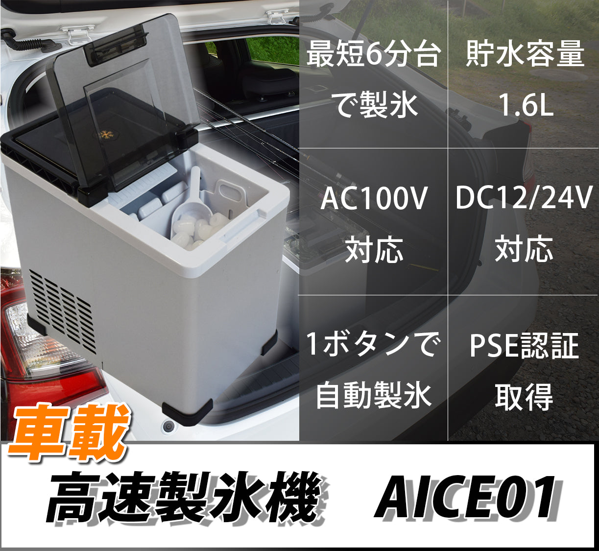 車載 製氷機 家庭用 最短6分 高速製氷 氷サイズ2種類 自動製氷機 製氷器 時短 調理器具 アイス ICE Maker 緊急 災害時