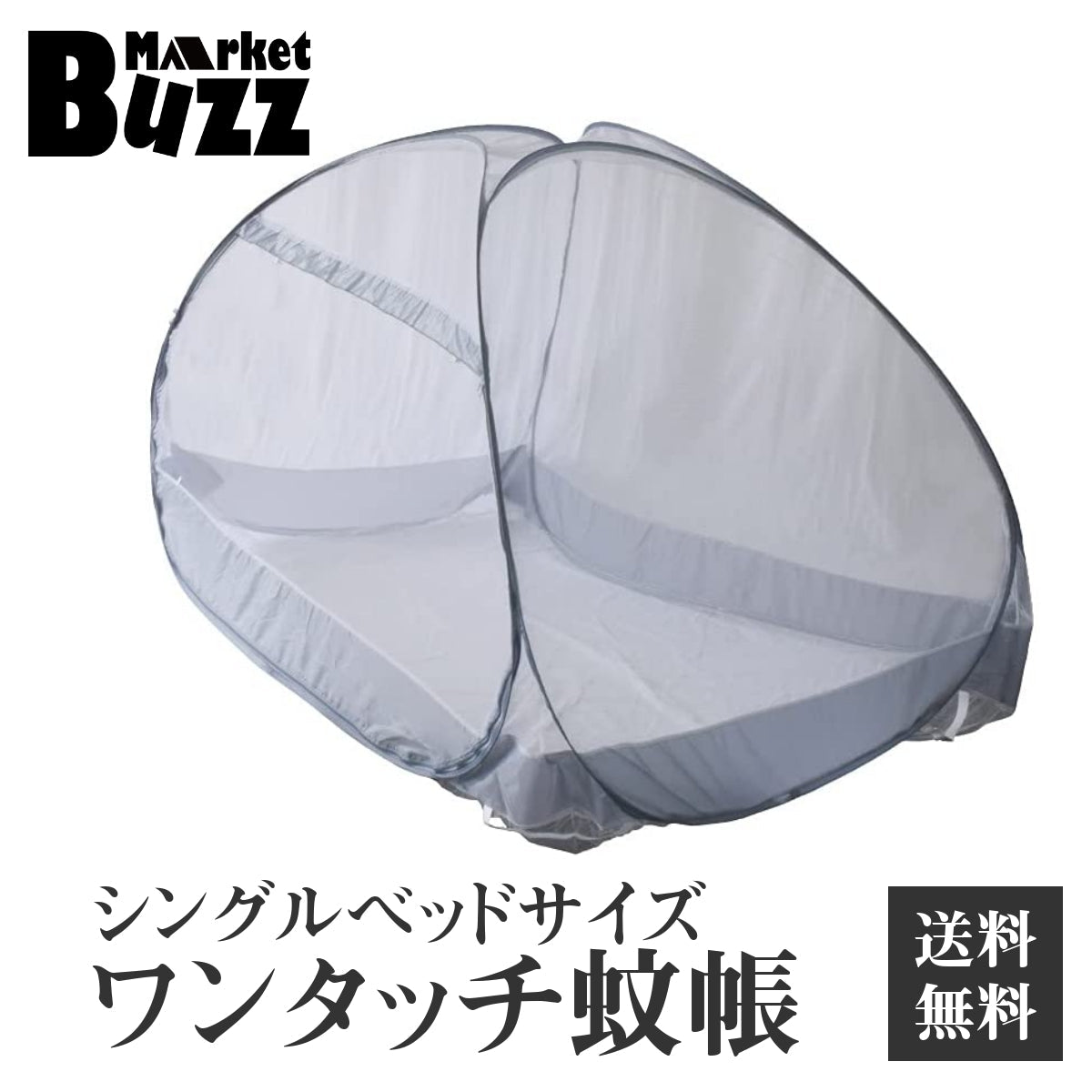 蚊帳 シングル 軽量 1人用 ワンタッチ ベッド用 蚊帳テント スタンドタイプ モスキートネット かや 睡眠 安眠 蚊 ムカデ 防止 快適 夏 寝室 防虫
