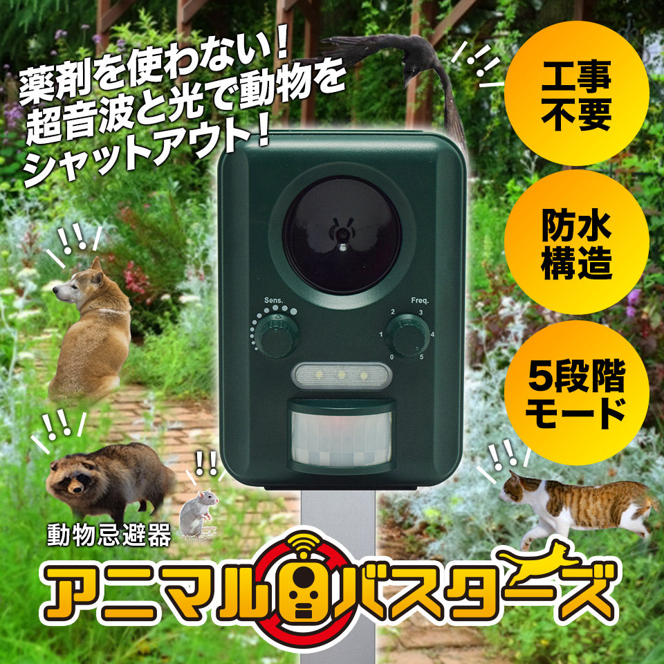 動物撃退器 猫よけ 超音波 アニマルバスターズ 1台 動物除け 猫除け ネコ除け 鳥獣対策 USB充電 ソーラー 防水 5段階モード 光威嚇 カラス 猪 狸 鳩 ねずみ