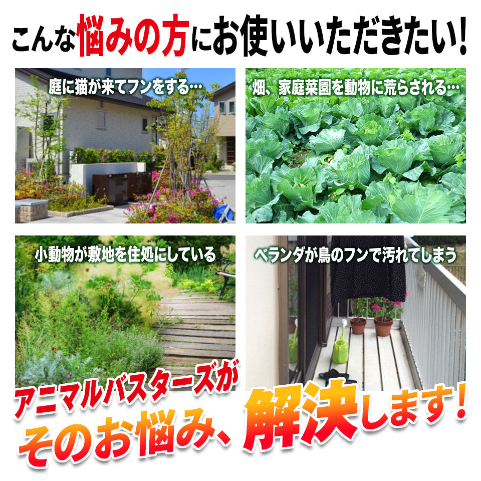 動物撃退器 猫よけ 超音波 アニマルバスターズ 1台 動物除け 猫除け ネコ除け 鳥獣対策 USB充電 ソーラー 防水 5段階モード 光威嚇 カラス 猪 狸 鳩 ねずみ