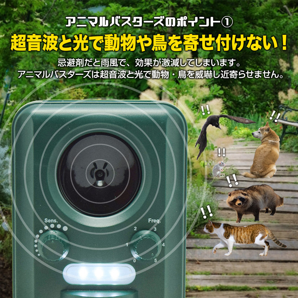 動物撃退器 猫よけ 超音波 アニマルバスターズ 1台 動物除け 猫除け ネコ除け 鳥獣対策 USB充電 ソーラー 防水 5段階モード 光威嚇 カラス 猪 狸 鳩 ねずみ