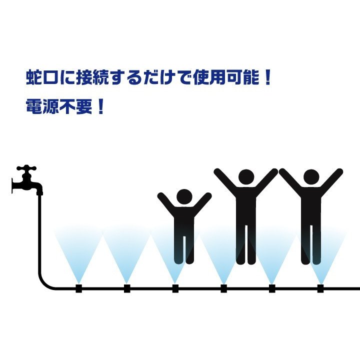 ミストシャワー 蛇口につなぐだけ スプリンクラー 熱中症対策 ガーデニング 家庭菜園 住宅 マンション 公園 商業施設に