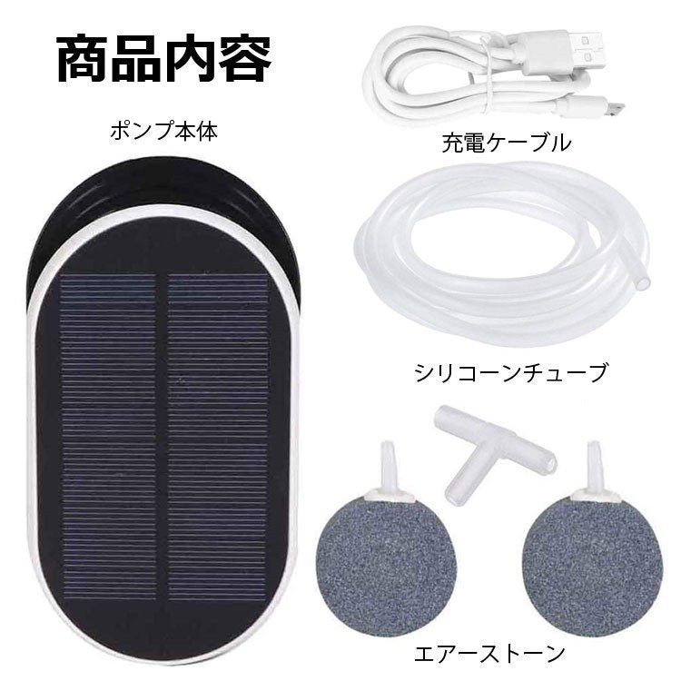 ソーラー充電 エアポンプ ポータブル式 USB充電 2WAY 酸素ポンプ 強 弱 間欠 3モード 約1L/m 停電時緊急酸素 釣り 水槽の酸素に