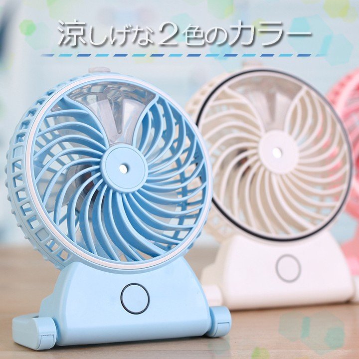 充電式ミスト 扇風機 美容 安眠 アロマスプレーファン 加湿ファン ポータブルファン 手持ち 軽量