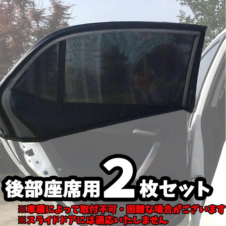 車用 網戸 ウィンドウネット 後部座席用 窓枠にかぶせるだけ 熱中症対策 窓の開閉可能 虫の侵入を防ぐ 日よけ 遮光 車中泊 二枚 セット