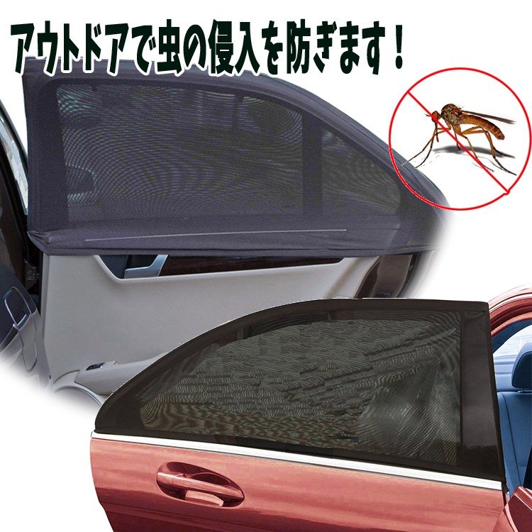 車用 網戸 ウィンドウネット 後部座席用 窓枠にかぶせるだけ 熱中症対策 窓の開閉可能 虫の侵入を防ぐ 日よけ 遮光 車中泊 二枚 セット