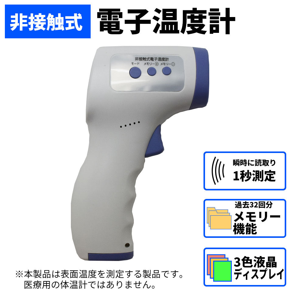 温度計 非接触 1秒測定 32回メモ リー保存 非接触温度計 測定液晶 カラー3色表示 赤外線温度計 非接触式 非接触型 家庭用 学校 医療用電子体温計ではありません