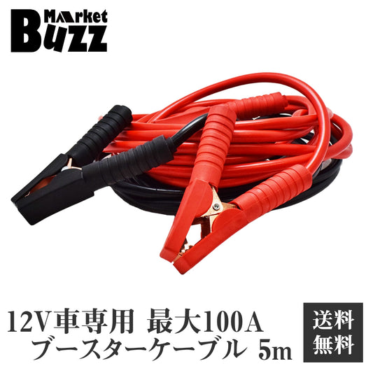 ブースターケーブル 車用 5m 100 A 12V 大型車 普通車 軽自動車 ハイブリッド車 救援 バッテリー 充電 バッテリー上がり 災害
