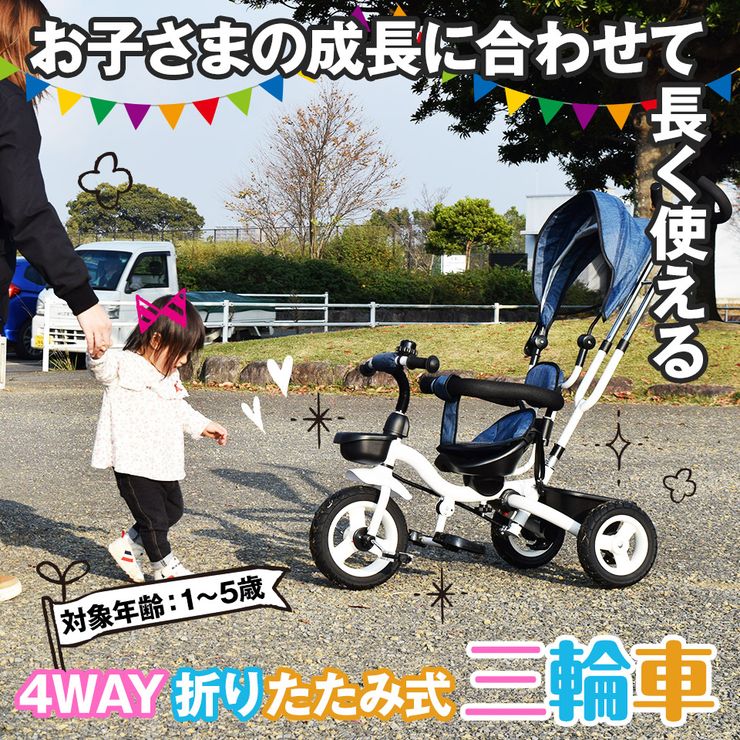 三輪車 折りたたみ 幼児用 4way 座面回転 対面可能 サンシェード付 乗用玩具 子供用自転車 キッズ お祝い プレゼント 誕生日 ク リスマス