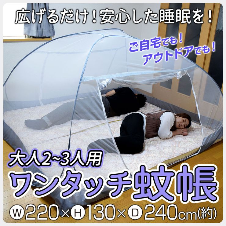 蚊帳 ダブル 軽量 2人~3人用 約 220×240cm 蚊帳テント モスキートネット 睡眠 安眠 蚊 ムカデ 防止 快適 夏 寝室 キッズ ベビ ー