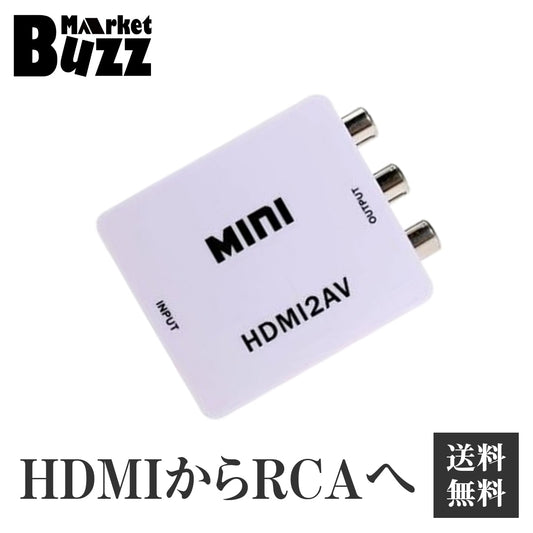 HDMI から コンポジット(RCA) に 変換 できるコンバータ 最大1080 P対応 音声対応