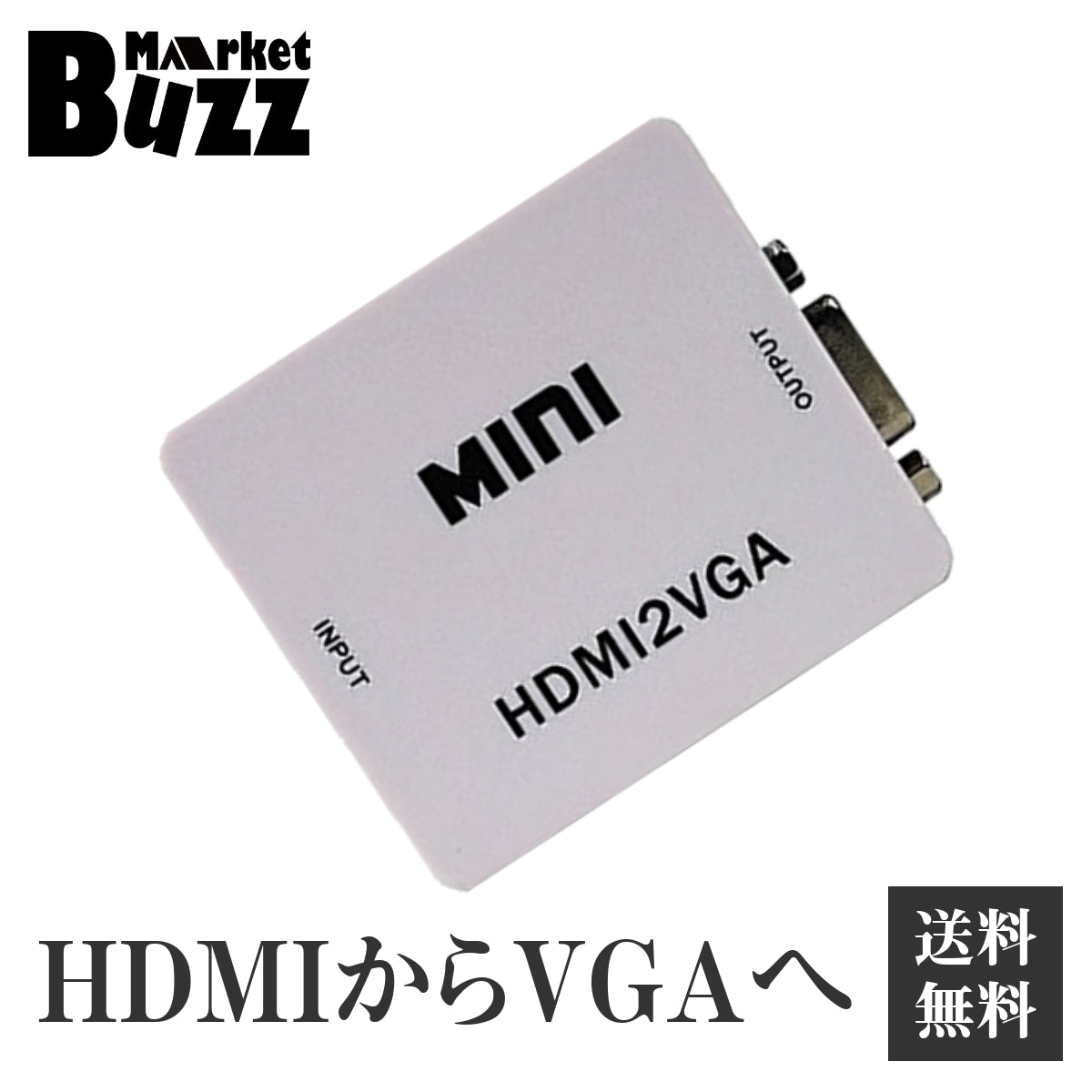 HDMI から VGA へ変換 コンバー ター 変換アダプタ HDMI信号をVG A出力信号に変換