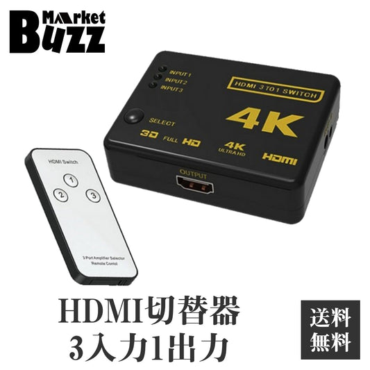 HDMI切替器 4K 2K対応 3入力1出 力 リモコン付き PC Blu-ray ゲ ーム機などに USB給電対応 自動 切換え HDMIポート不足解消 セレ クター