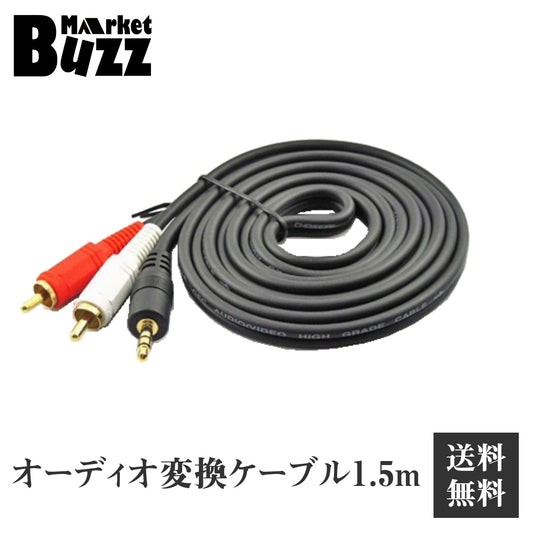 AUDIO変換ケーブル 1.5m ステレ オミニプラグ3.5mm RCAピン×2 オーディオケーブル 1ピン-2ピン
