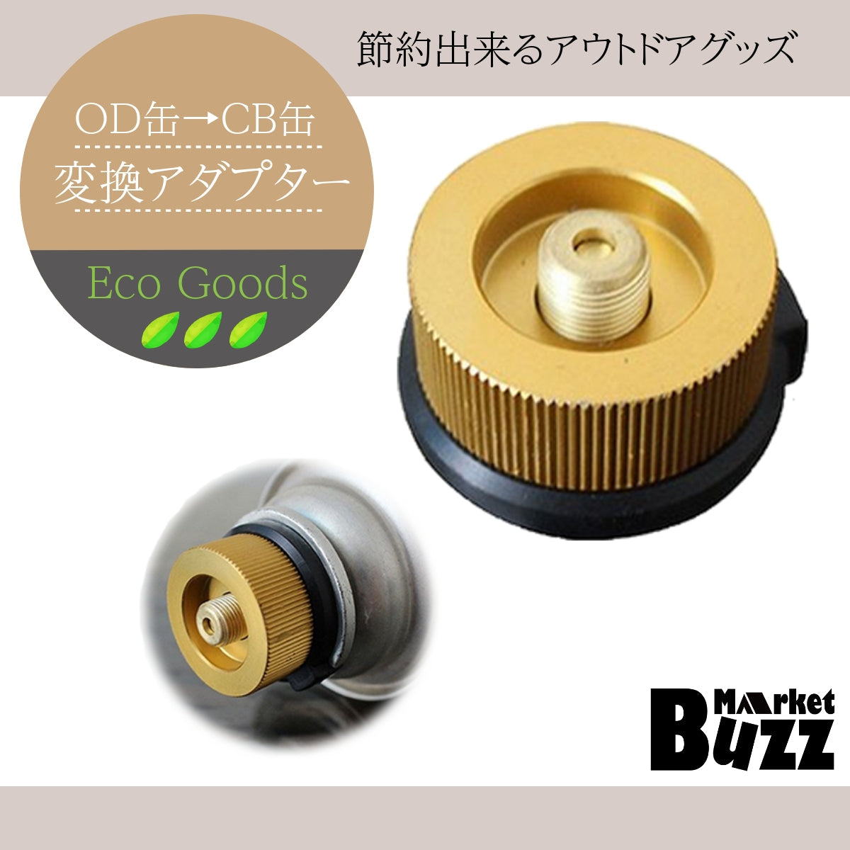 ２個 カセットガスアダプター OD缶からCB缶 変換 ガスアダプター