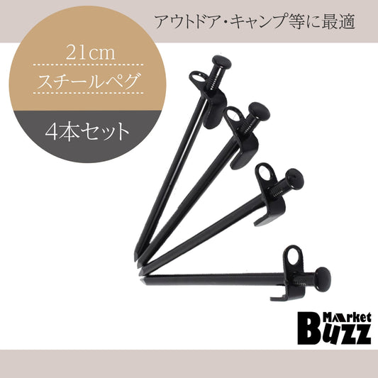ペグ スチールペグ 4本セット 鉄製 鍛造 21cm 高強度 キャンプ アウトドア テ ント タープ用 砂利地面にも
