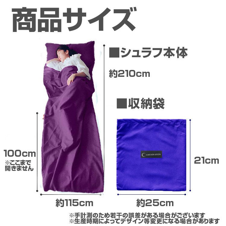 インナーシュラフ 寝袋 封筒型 インナーシーツ トラベルシーツ シングルサイズ 収納袋付 軽量 コンパクト アウトドア キャンプ 旅行 防災グッズ
