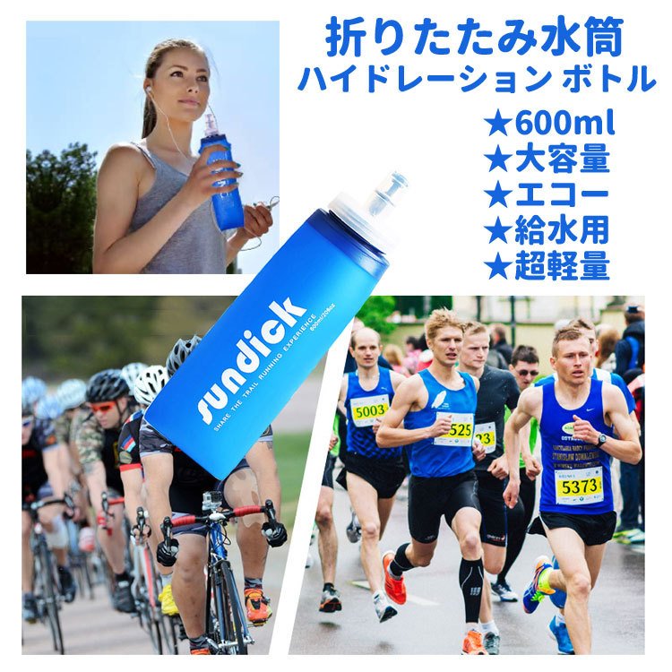 ハイドレーションボトル 水筒 折 りたたみ TPUウォーターボトル 大容量600ml 携帯 収納簡単 TPU 登山 ジムに 熱中症対策