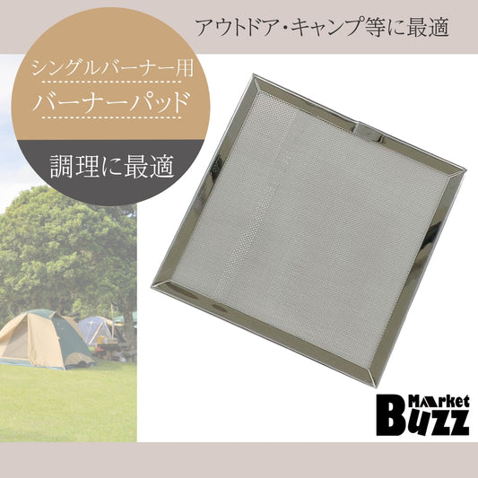バーナーパッド シングルバーナ ー 五徳 コンパクトバーナー に ピッタリ キャンプ 約14×14cm 耐熱鋼メッシュ 熱分散