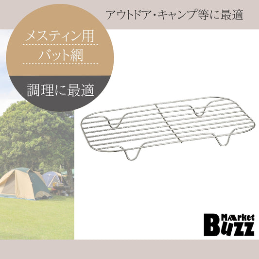 飯ごう(メスティン)用網 長バ ット網 バット 登山 キャンプ ハイキング アウトドア アウトド ア 約159*85mm ステンレス 蒸し 器
