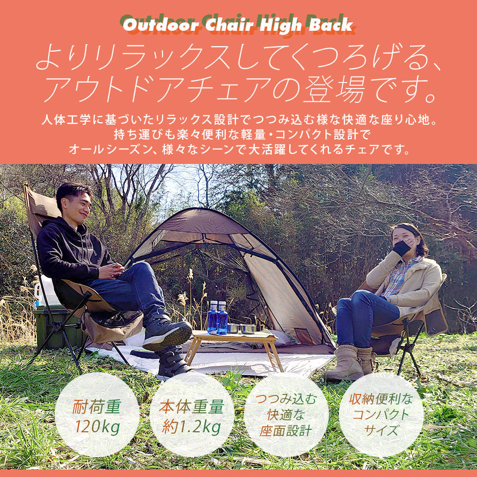 アウトドアチェア ハイバック 軽量 折りたたみ コンパクト 耐荷重120kg キャン プ イス 椅子 釣り BBQ ソロキャンプ 運動会 防災グッズ ガーデニング