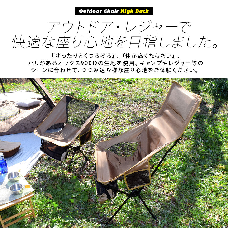 アウトドアチェア ハイバック 軽量 折りたたみ コンパクト 耐荷重120kg キャン プ イス 椅子 釣り BBQ ソロキャンプ 運動会 防災グッズ ガーデニング