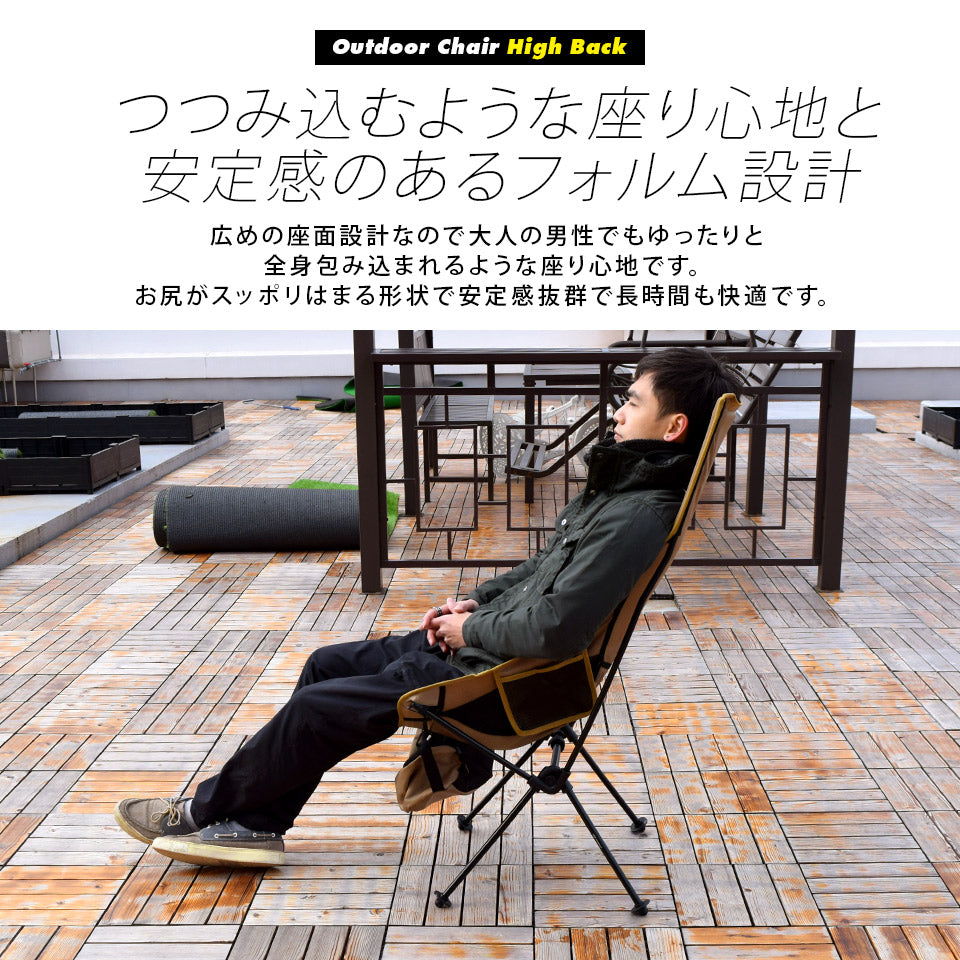 アウトドアチェア ハイバック 軽量 折りたたみ コンパクト 耐荷重120kg キャン プ イス 椅子 釣り BBQ ソロキャンプ 運動会 防災グッズ ガーデニング