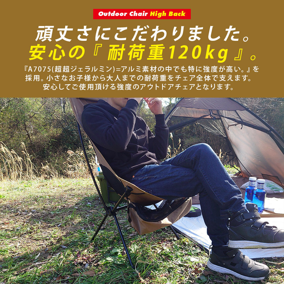 アウトドアチェア ハイバック 軽量 折りたたみ コンパクト 耐荷重120kg キャン プ イス 椅子 釣り BBQ ソロキャンプ 運動会 防災グッズ ガーデニング