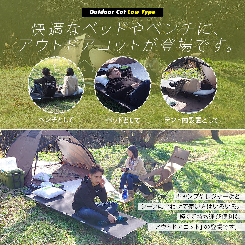 アウトドアコット ロータイプ 軽量 収納コンパクト 耐荷重150kg アウトドア キ ャンプ ベッド アルミ BBQ ソロキャンプ 運動会 防災グッズ
