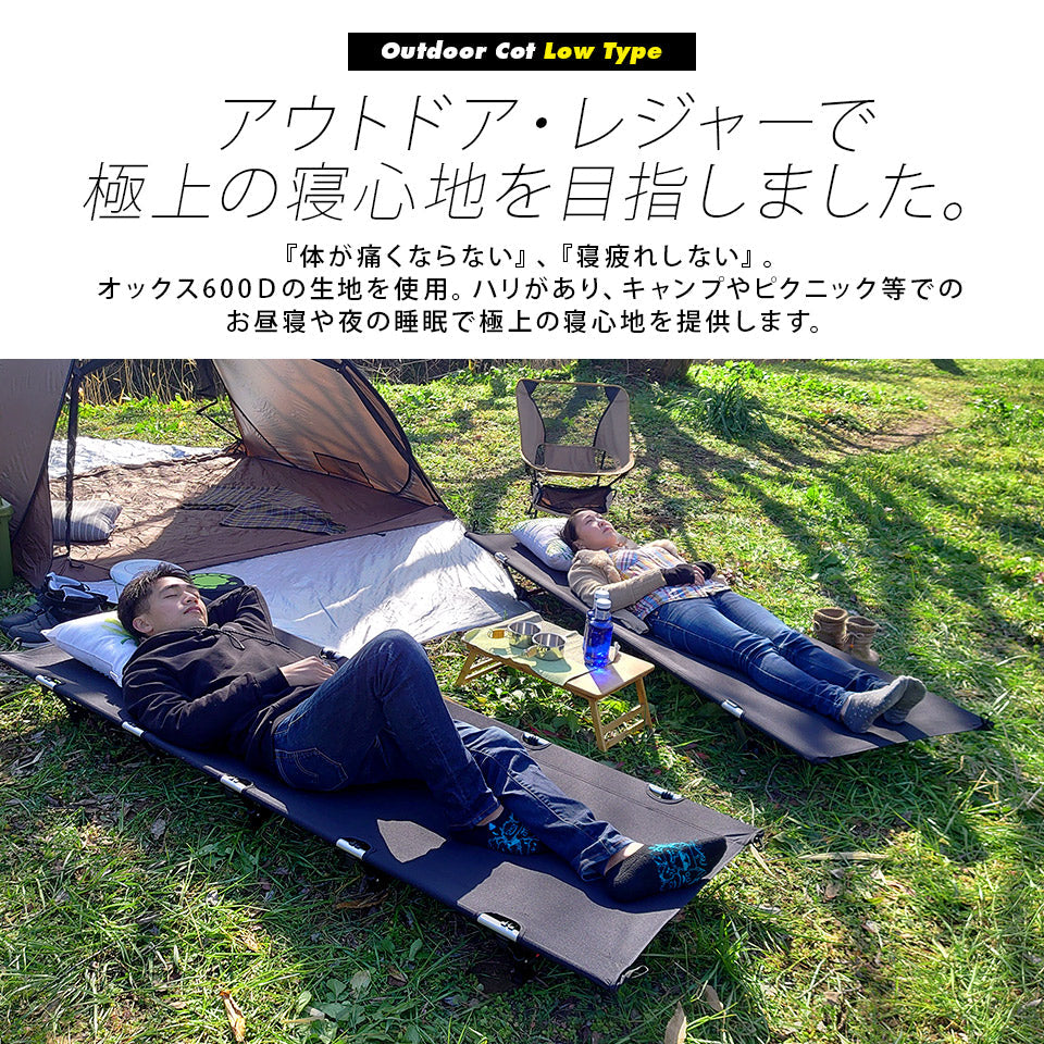 アウトドアコット ロータイプ 軽量 収納コンパクト 耐荷重150kg アウトドア キ ャンプ ベッド アルミ BBQ ソロキャンプ 運動会 防災グッズ
