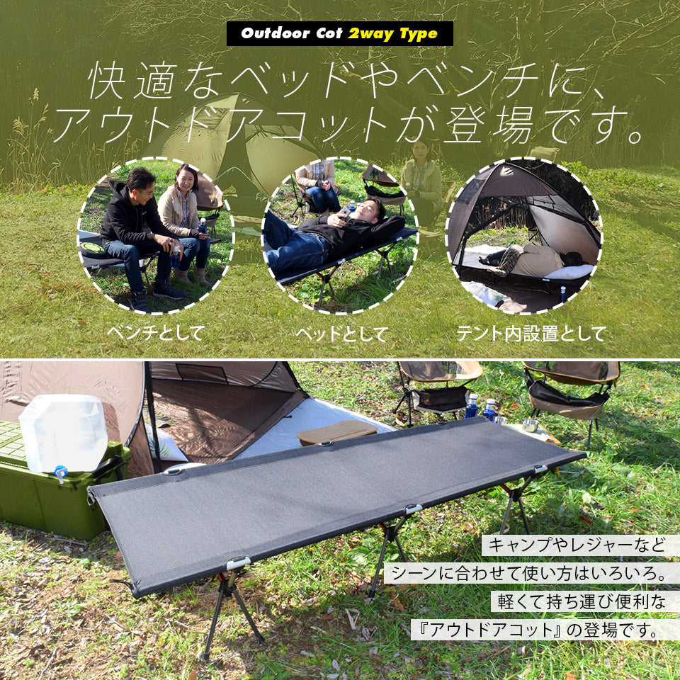 アウトドアコット 2Way ハイタイプ ロータイプ 軽量 収納コンパクト 耐荷重150 kg アウトドア キャンプ ベッド アルミ BBQ ソロキャンプ 運動会 防災グッズ
