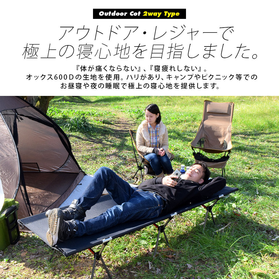 アウトドアコット 2Way ハイタイプ ロータイプ 軽量 収納コンパクト 耐荷重150 kg アウトドア キャンプ ベッド アルミ BBQ ソロキャンプ 運動会 防災グッズ