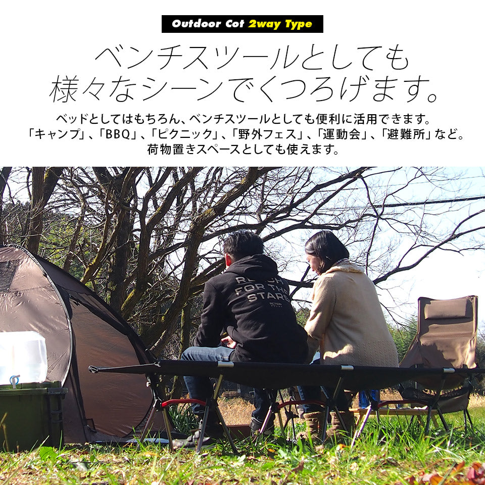 アウトドアコット 2Way ハイタイプ ロータイプ 軽量 収納コンパクト 耐荷重150 kg アウトドア キャンプ ベッド アルミ BBQ ソロキャンプ 運動会 防災グッズ