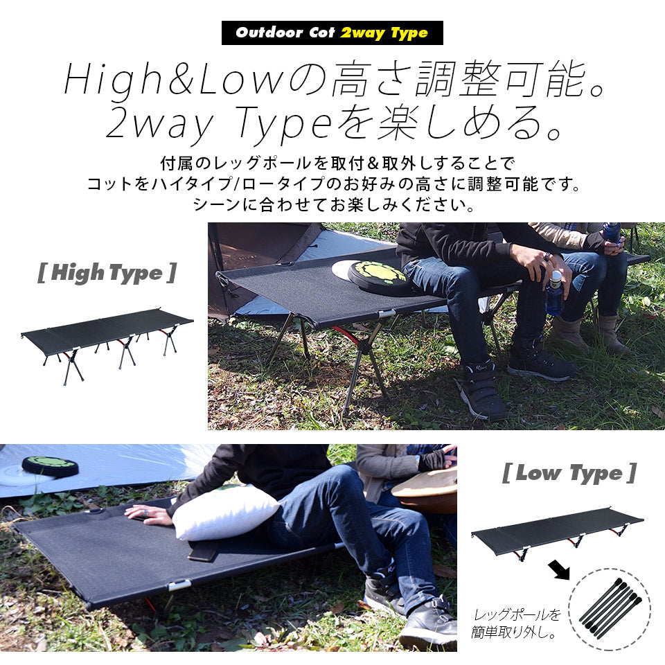 アウトドアコット 2Way ハイタイプ ロータイプ 軽量 収納コンパクト 耐荷重150 kg アウトドア キャンプ ベッド アルミ BBQ ソロキャンプ 運動会 防災グッズ