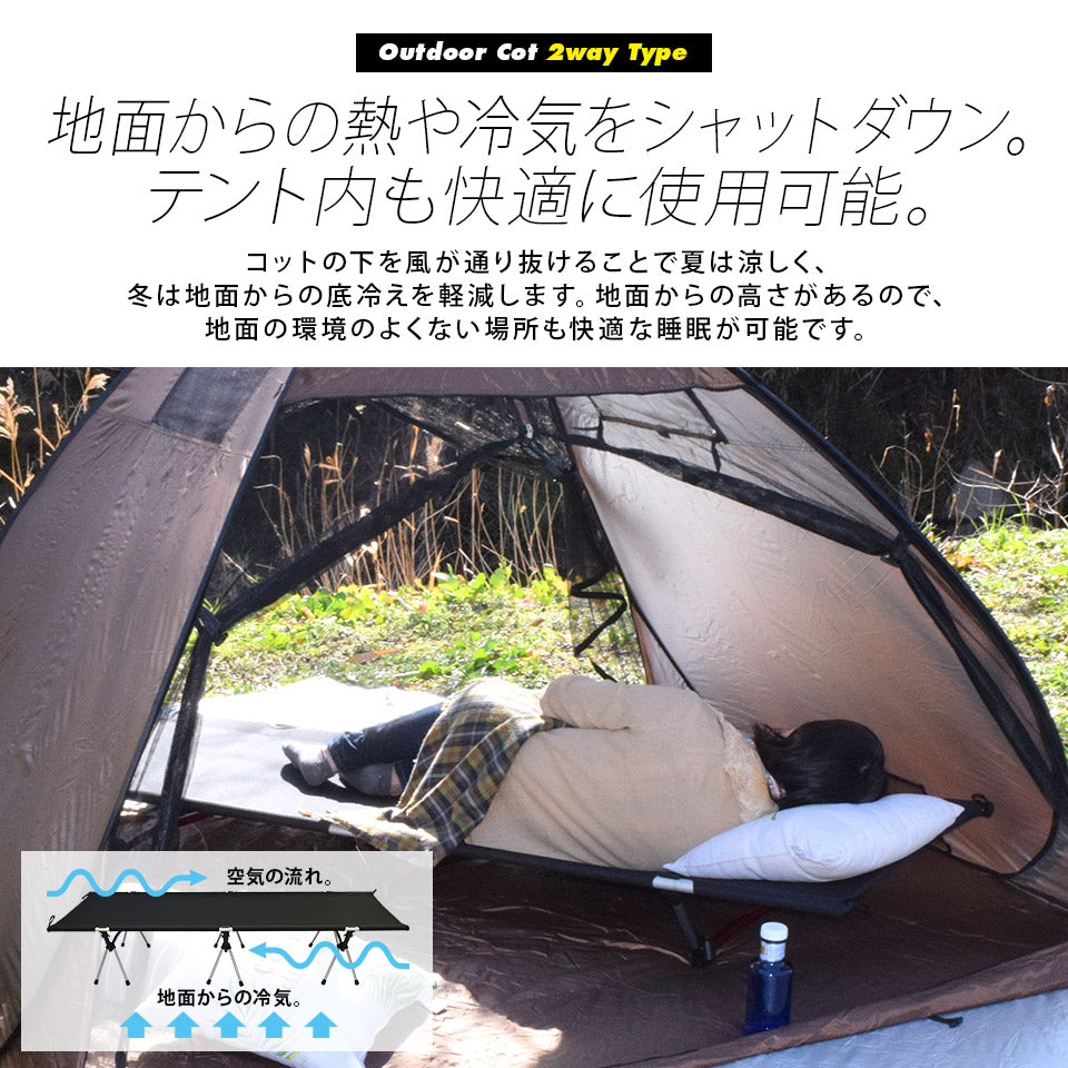 アウトドアコット 2Way ハイタイプ ロータイプ 軽量 収納コンパクト 耐荷重150 kg アウトドア キャンプ ベッド アルミ BBQ ソロキャンプ 運動会 防災グッズ