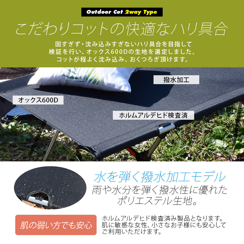 アウトドアコット 2Way ハイタイプ ロータイプ 軽量 収納コンパクト 耐荷重150 kg アウトドア キャンプ ベッド アルミ BBQ ソロキャンプ 運動会 防災グッズ