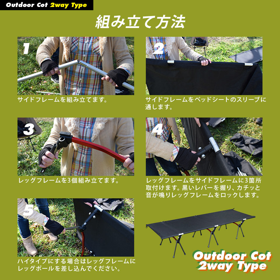 アウトドアコット 2Way ハイタイプ ロータイプ 軽量 収納コンパクト 耐荷重150 kg アウトドア キャンプ ベッド アルミ BBQ ソロキャンプ 運動会 防災グッズ