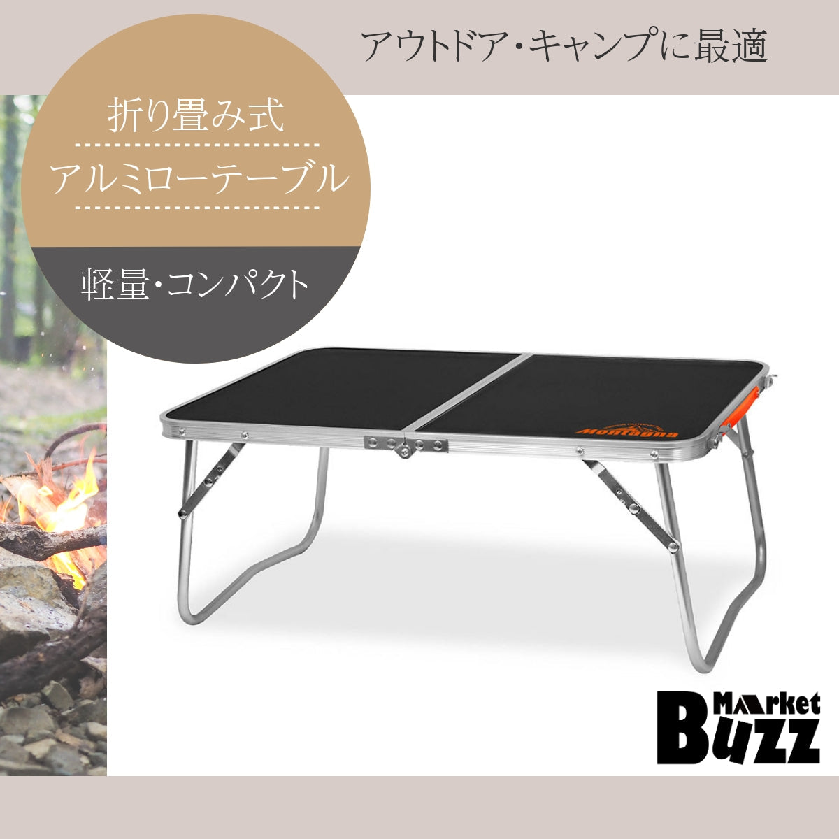 折りたたみ アルミローテーブル 60cm モンターナ HAC2923 アウトドアテーブル キャンプ 調理器具 グランピング ツーリング アウトドア