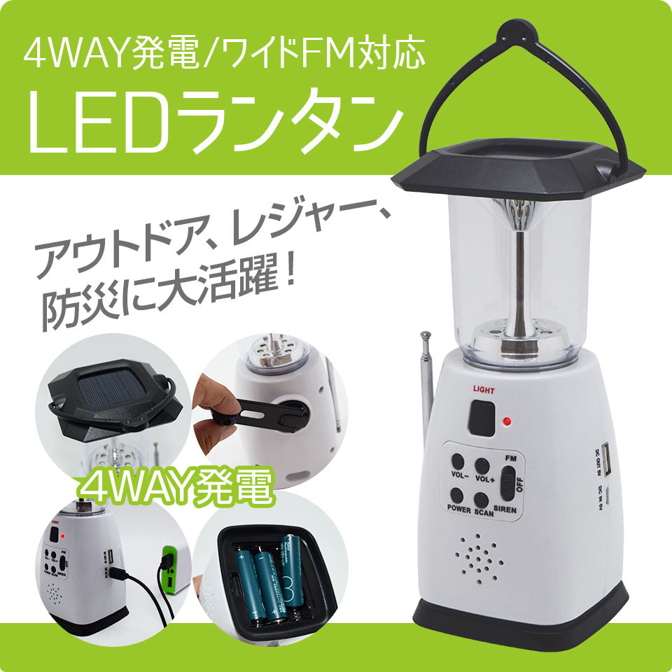 LED ランタン 防災ラジオ付 警報ブザー付 USB 手回し ソーラー 電池 1200mAh LEDランプ アウトドア キャンプ 防災グッズ 停電対策